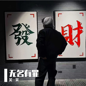 无名有罪