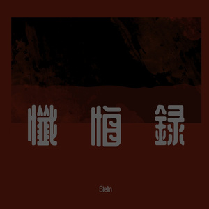 懺悔録（忏悔录）