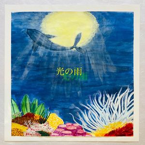 麦わらぼうし (feat. 川口さくら)