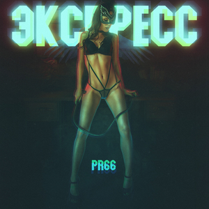 Экспресс