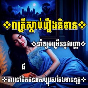 ការនៅជិតជនអសប្បុរសតែងមានទុក្ខ