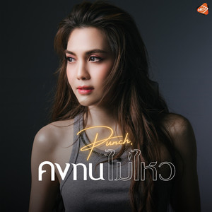 คงทนไม่ไหว