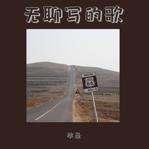 被疫情憋的有多无聊