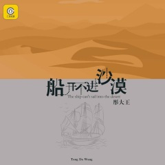 船开不进沙漠 (DJ版)