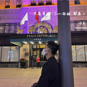 只要有你
