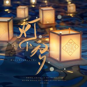 博君一肖 | 灯下元夕(纯歌版)