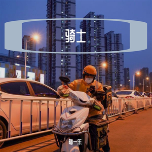 骑士（Cover：爆音BOOM）