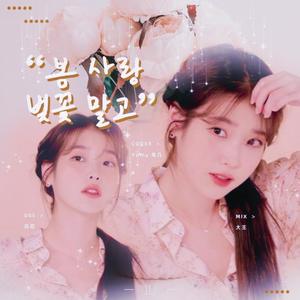 봄 사랑 벚꽃 말고（除了春天 爱情和樱花）（翻自 IU）