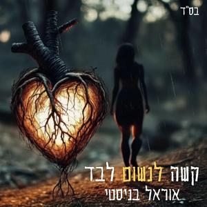 קשה לנשום לבד