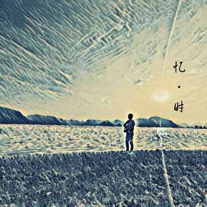 忆时(prod by BLACK洪汝超）