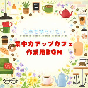 リラックスカフェジャズ