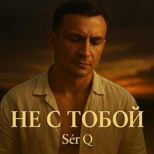 Не с тобой