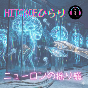 ニューロンの揺り籠