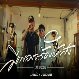 มีเพลงจะร้องให้ฟัง (Live session)