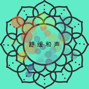 安心氛围 (可循環序列)