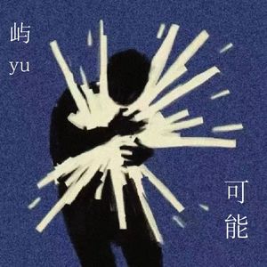 可能（prod by EVO MUSIC）