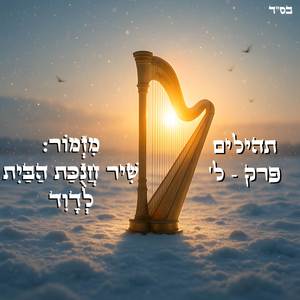 תהילים ל' - מזמור שיר חנוכת הבית לדוד (סינגל)