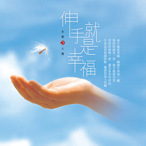 靠山 (大爱剧场《生命桃花源》片头曲)