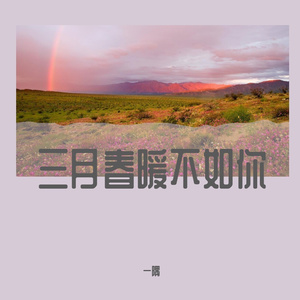 三月春暖不如你（Cover）