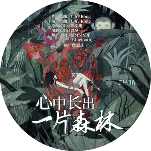 心中长出一片森林