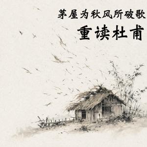 茅屋为秋风所破歌 重读杜甫