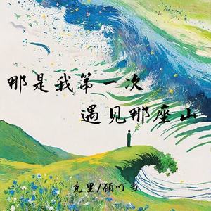 那是我第一次遇见那座山