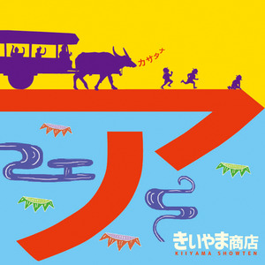 ぼくらの大冒険