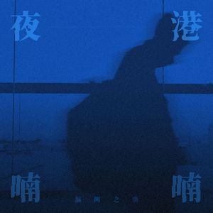 夜港喃喃