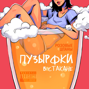 Пузырфки в стакане