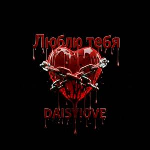 Люблю тебя