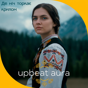 Де ніч торкає крилом