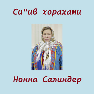 Си"ив хорахами