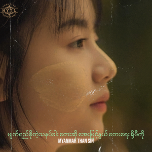 မျက်ရည်စိုတဲ့သနပ်ခါး တေးဆို အေးမြင့်နွယ် တေးရေး ရိုမီကို