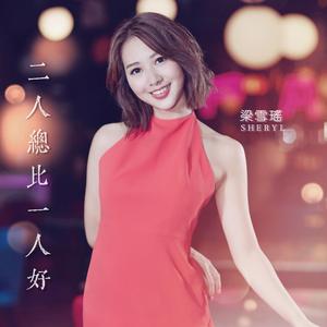 二人总比一人好