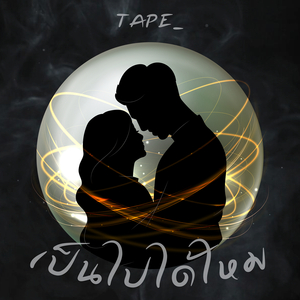 เป็นไปได้ไหม