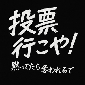 投票行こや！ -黙ってたら奪われるで-