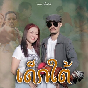 เด็กใต้