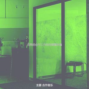 温和专注梦想