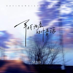 耳听为虚的情话(DJ阿卓版)