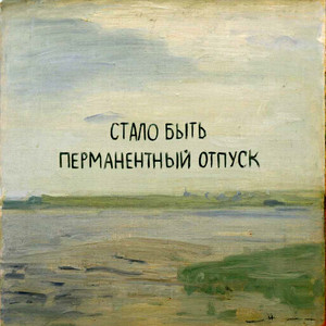 Перманентный отпуск