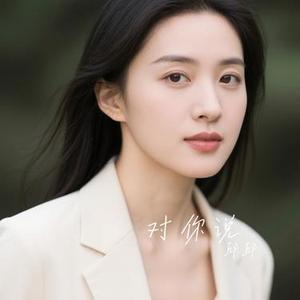 对你说 (Cover 王筝)