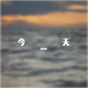 今天（婚礼现场版）