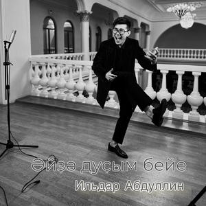 Әйҙә дуҫым бейе