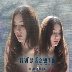 แพ้แล้วพาล (Cover)