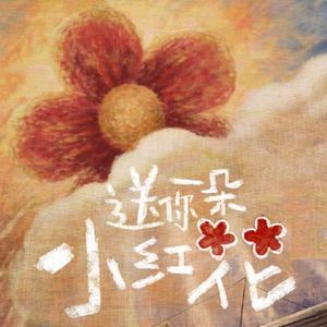 送你一朵小红花