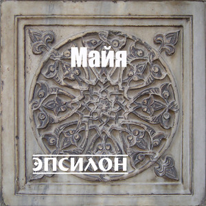 Майя