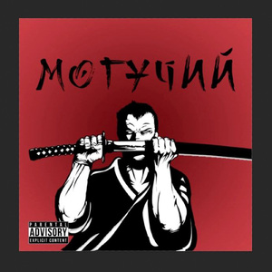 МОГУЧИЙ (Prod by бедхоли)