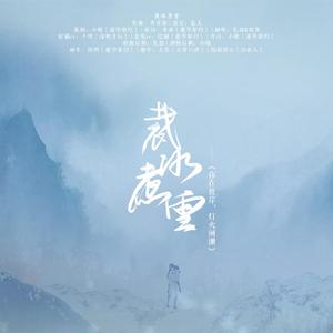 【彼岸虹蓝】裁冰煮雪(纯歌版)