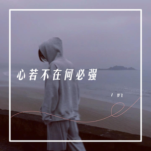 任厦-心若不在何必强求（梦飞耶 remix）