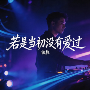 若是当初没有爱过